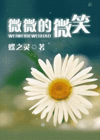 微微的微笑