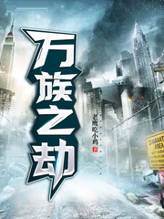 万族之劫