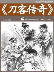 刀客传奇