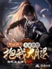 怎么办!大家都想抱我大腿!