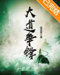 大道争锋