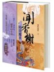 闻香榭之四镜花魔生